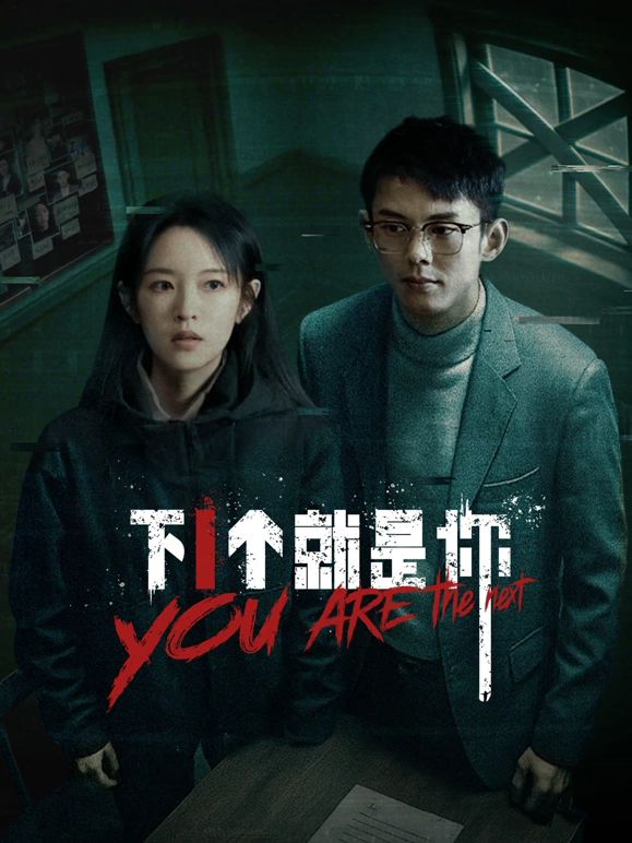 下一个就是你第1集