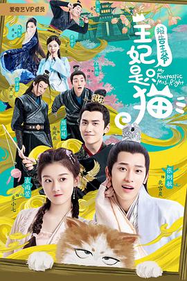 报告王爷，王妃是只猫第二季第01集