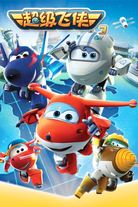 超级飞侠 第三季第03集