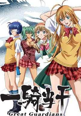 一骑当千 Great Guardians第02集