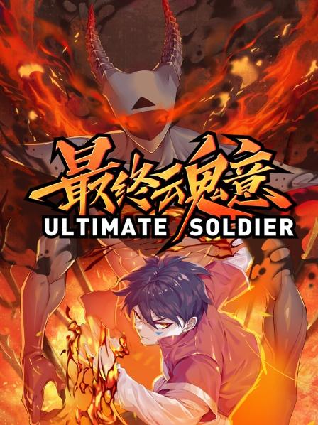 动态漫画·最终魂意第01集