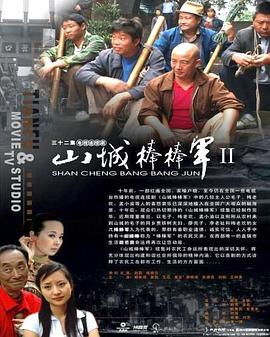 山城棒棒军2第01集
