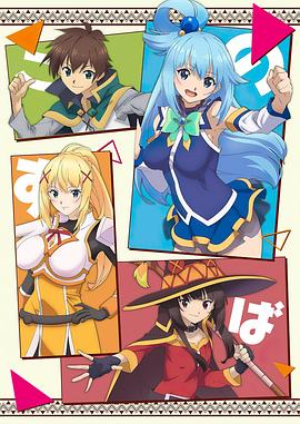 为美好的世界献上祝福红魔传