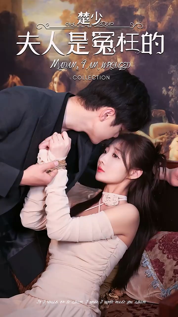 楚少夫人是冤枉的第01集