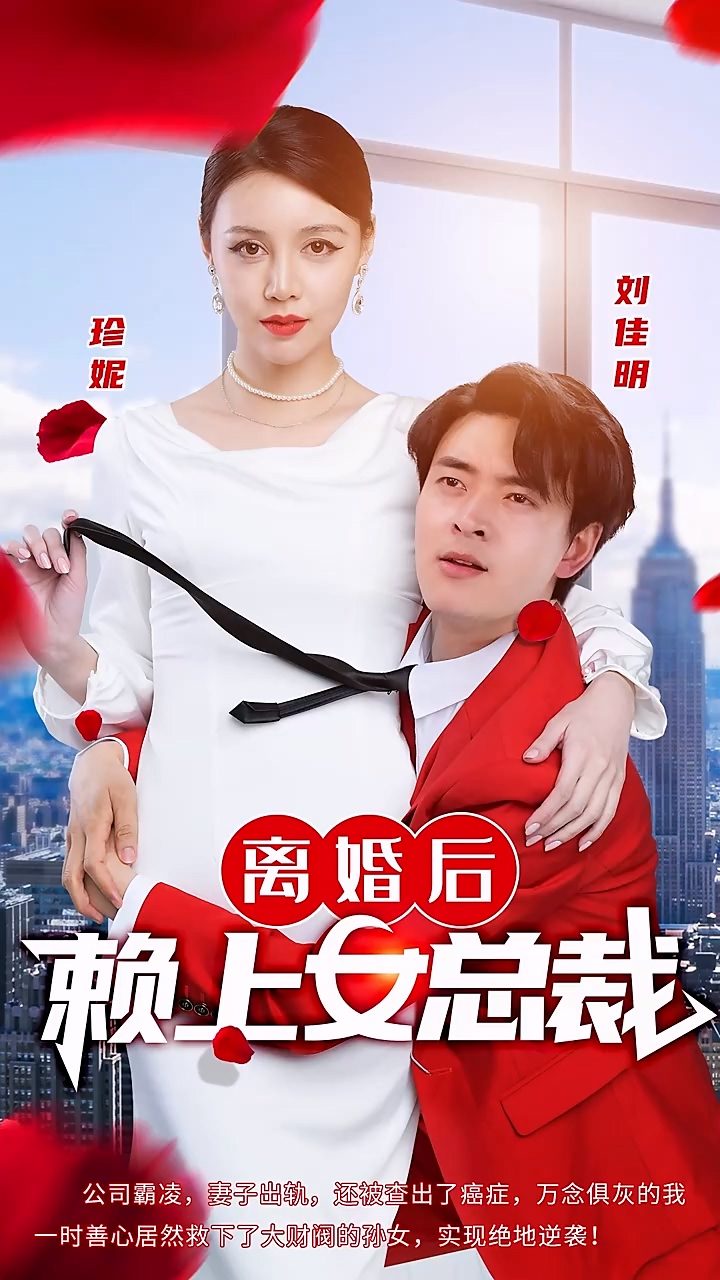 离婚后赖上女总裁第1-20集