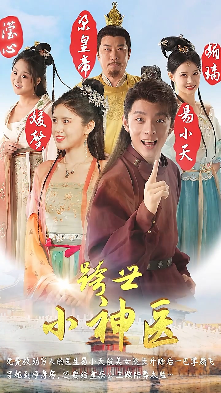 跨世小神医第1-20集