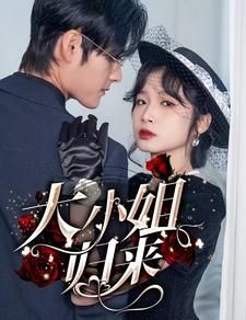 大小姐归来第21-40集