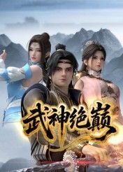 武神绝巅(全集)