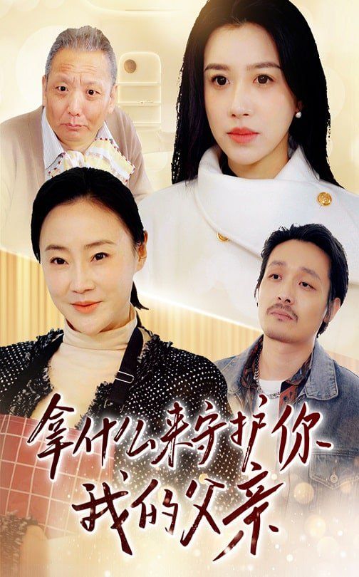 拿什么来守护你我的父亲第1-30集