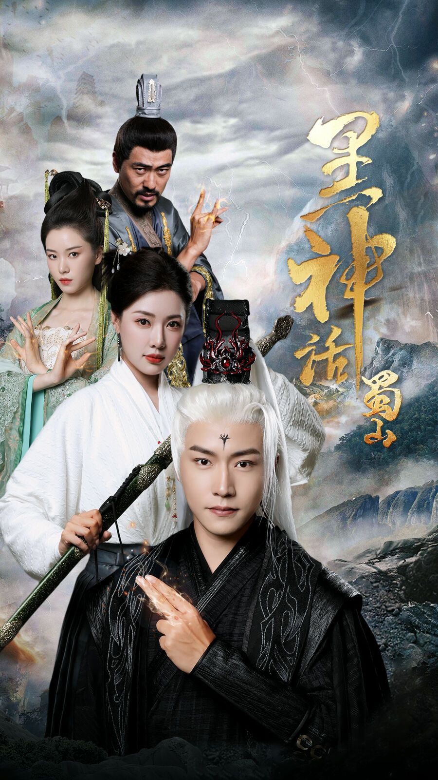 黑神话蜀山第1-20集