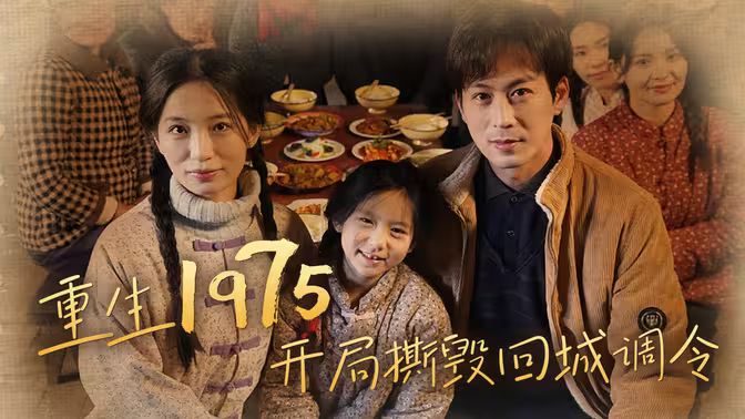重生1975开局撕毁回城调令(全集)
