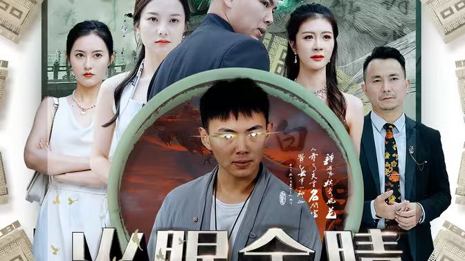 火眼金睛全集(大结局)