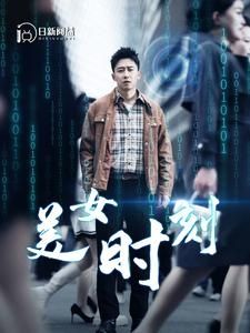 美女时刻第1-20集