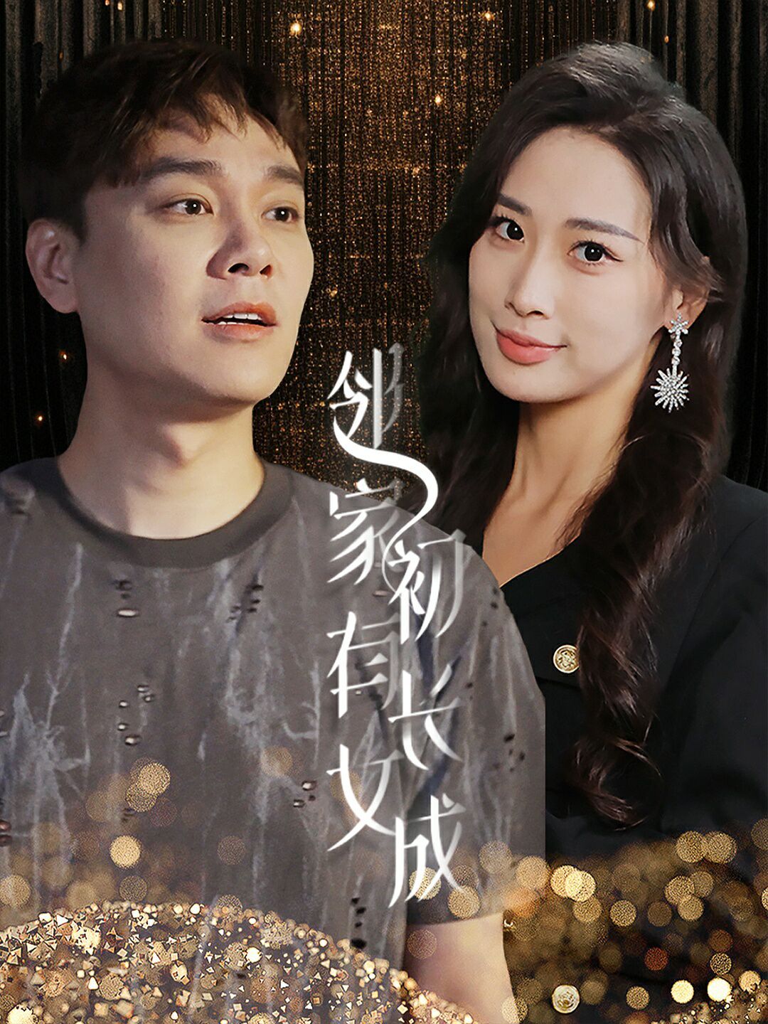 邻家有女初长成第1-20集