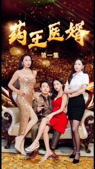 药王医婿第41-60集完结(大结局)