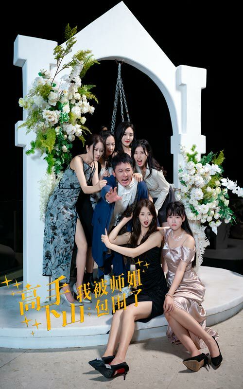 高手下山，我被师姐包围了第1-20集