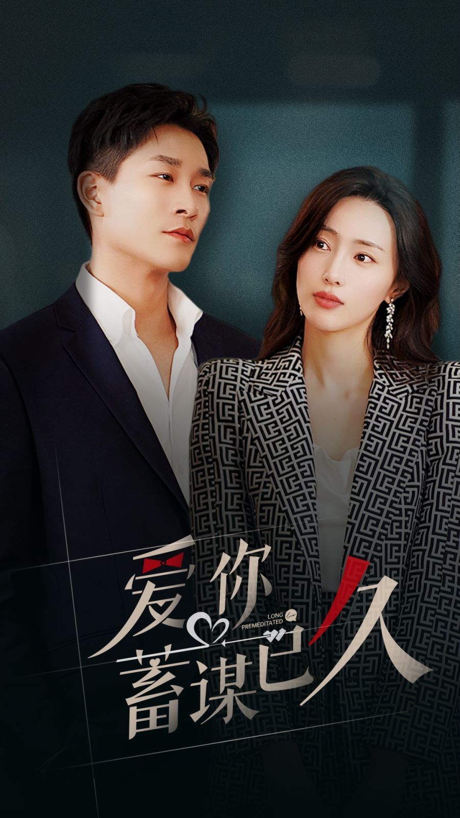 爱你蓄谋已久第1-20集