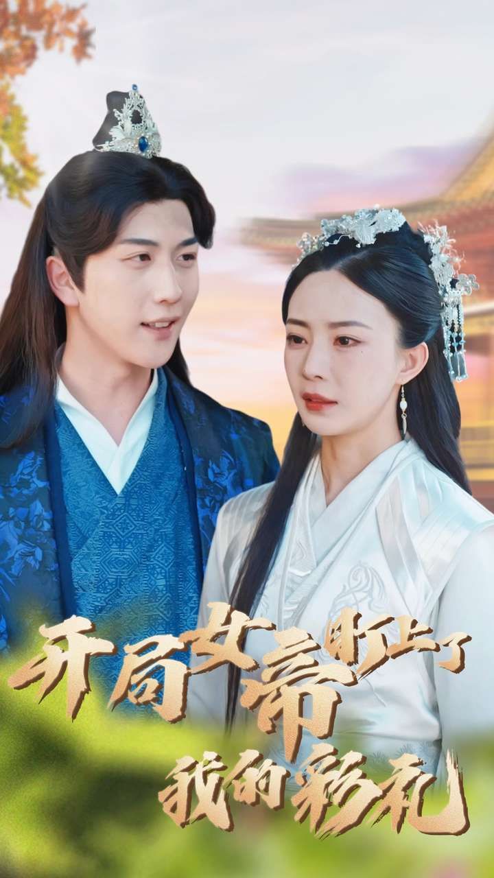 开局女帝盯上了我的彩礼第61-78集完结(大结局)