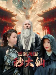 回到民国秒大仙第06集