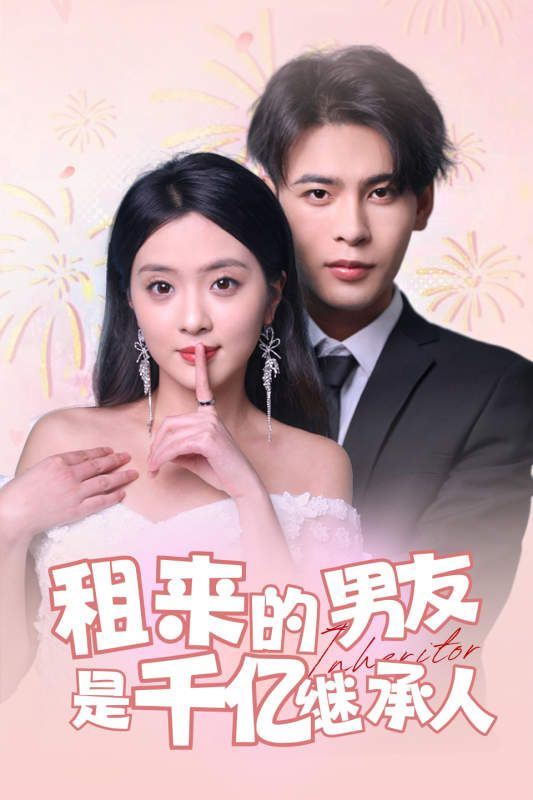 租来的男友是千亿继承人第61-83集完结(大结局)