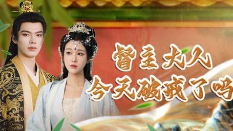 督主大人今天破戒了吗第1-20集