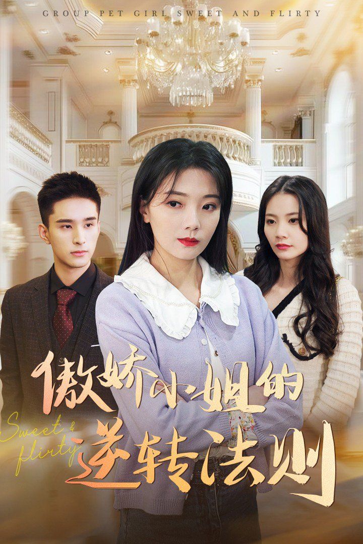 傲娇小姐的逆转法则第61-80集完结(大结局)