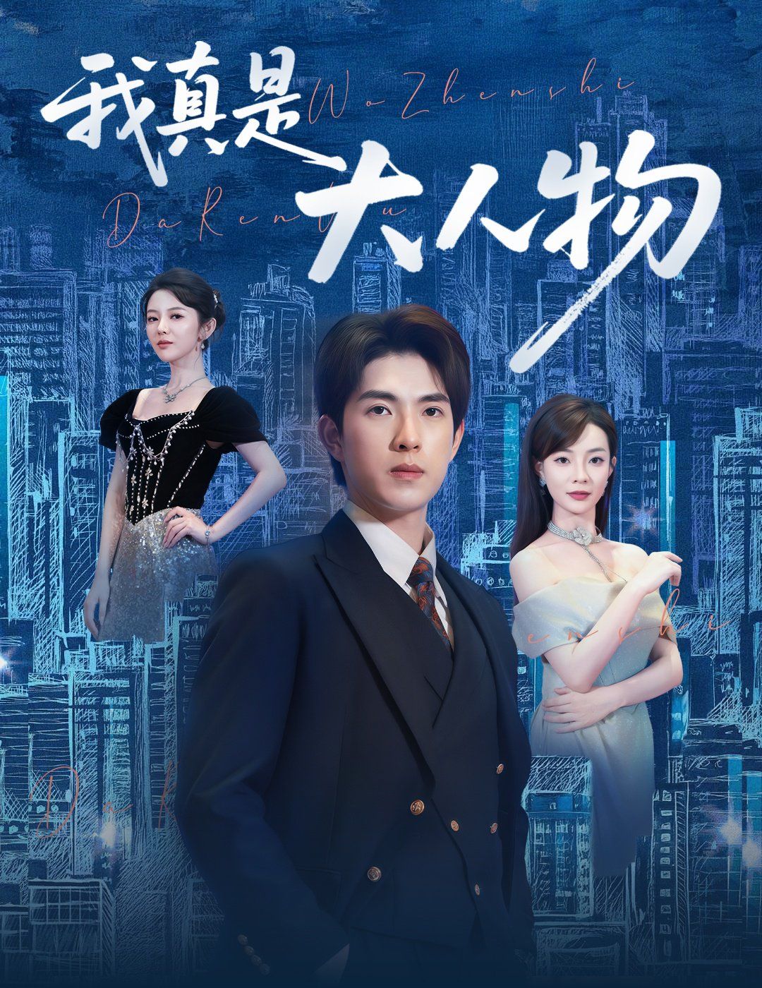 我真是大人物 （尘衣褪尽显龙纹）(全集)