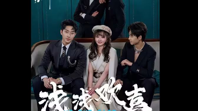 浅浅欢喜第61-84集完结(大结局)