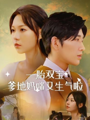 一胎双宝爹地妈咪又生气啦第21-40集