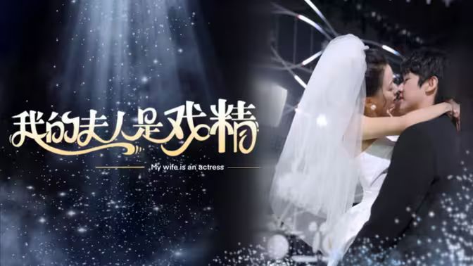 我的夫人是戏精第1-30集