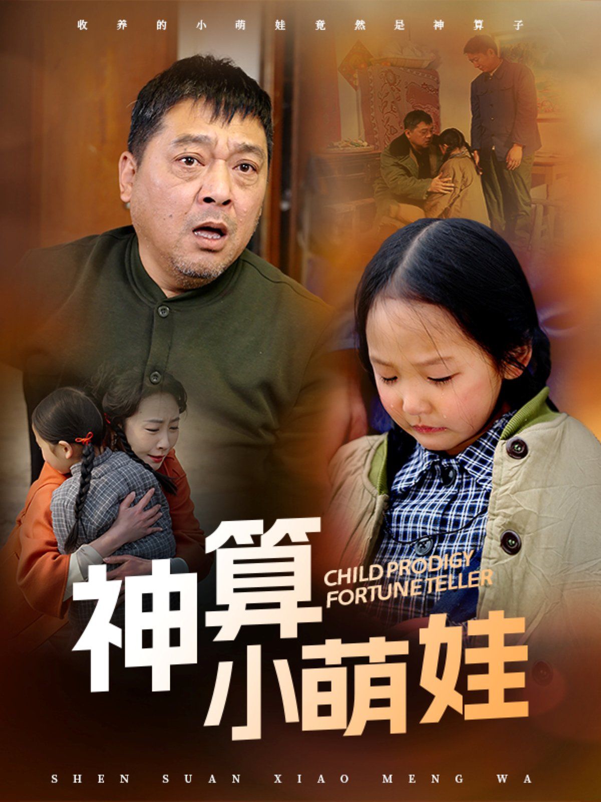 神算小萌娃第1-20集