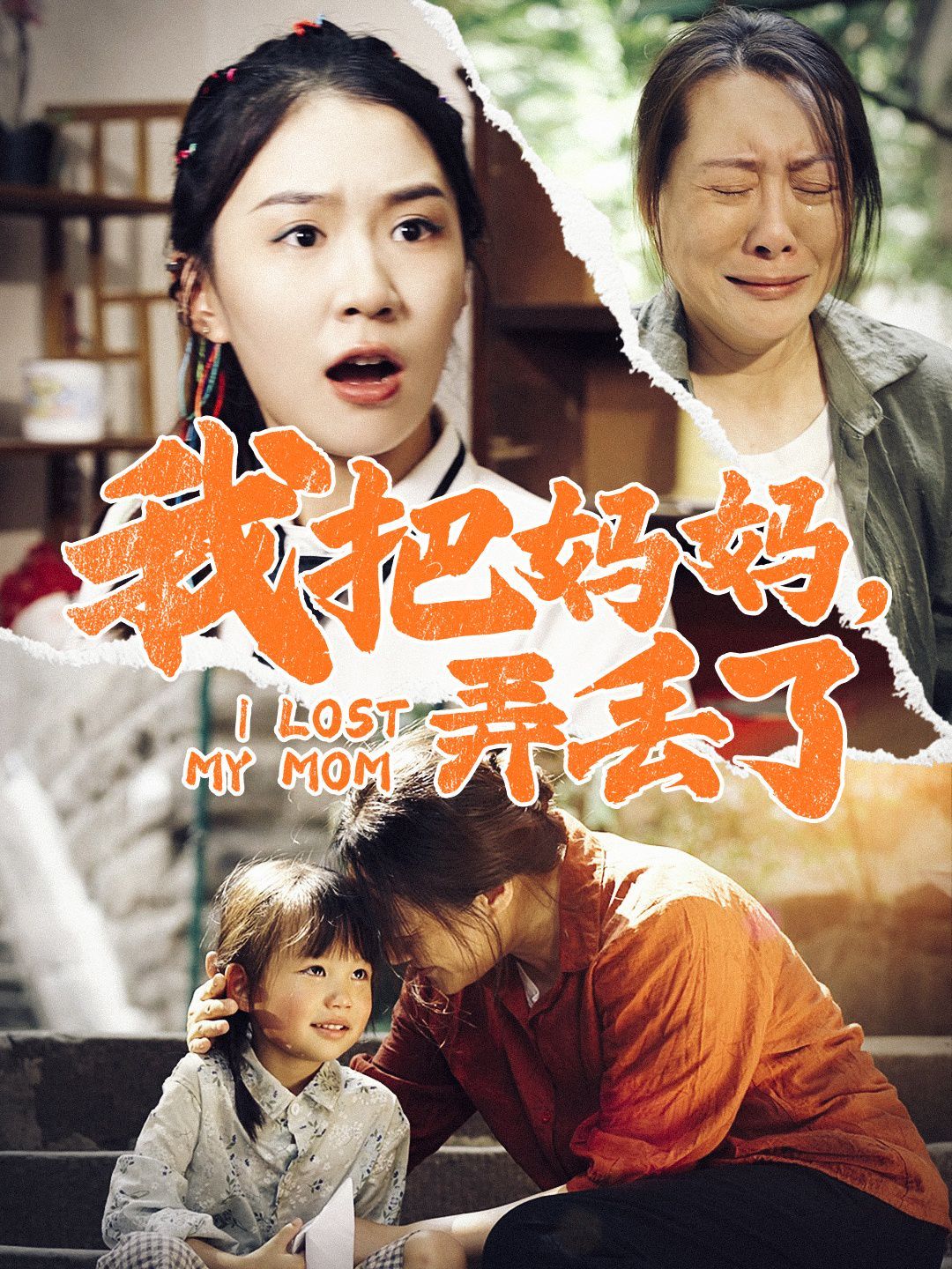 我把妈妈弄丢了第1-20集