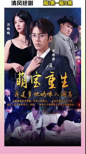 萌宝重生我送爹地妈咪入洞房第5集完结(大结局)