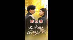 穿进末世后，我与仇人同居了第1-30集