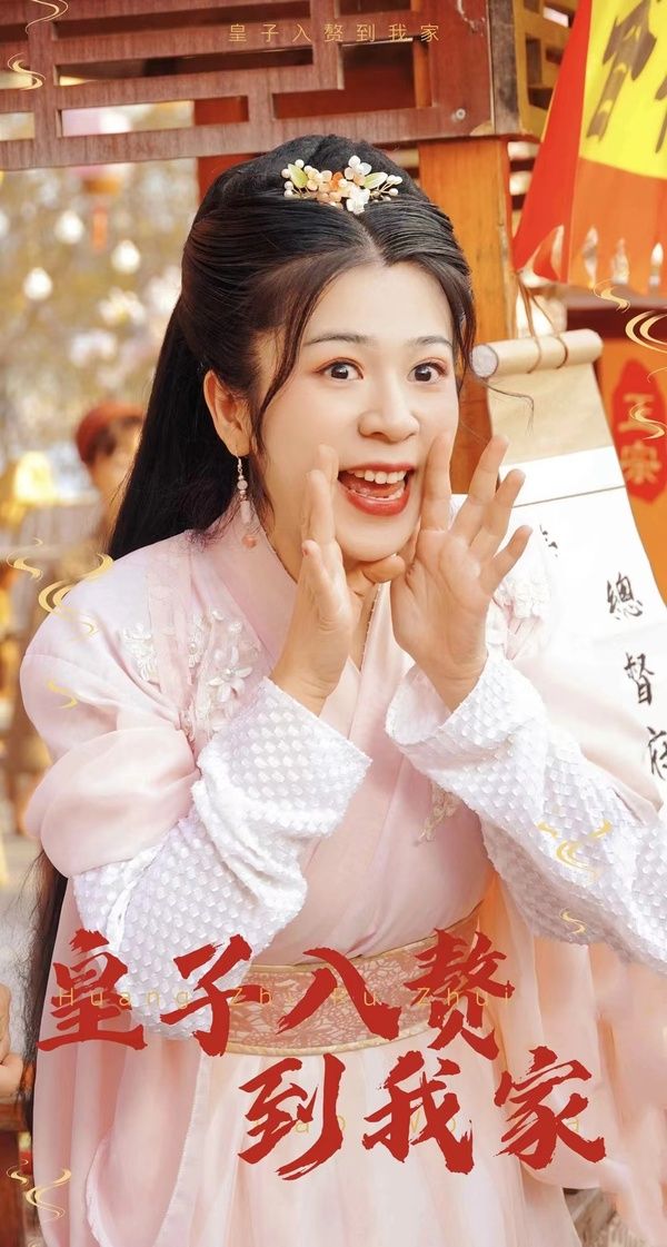 皇子入赘到我家第51集