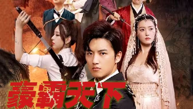 豪霸天下第21-40集