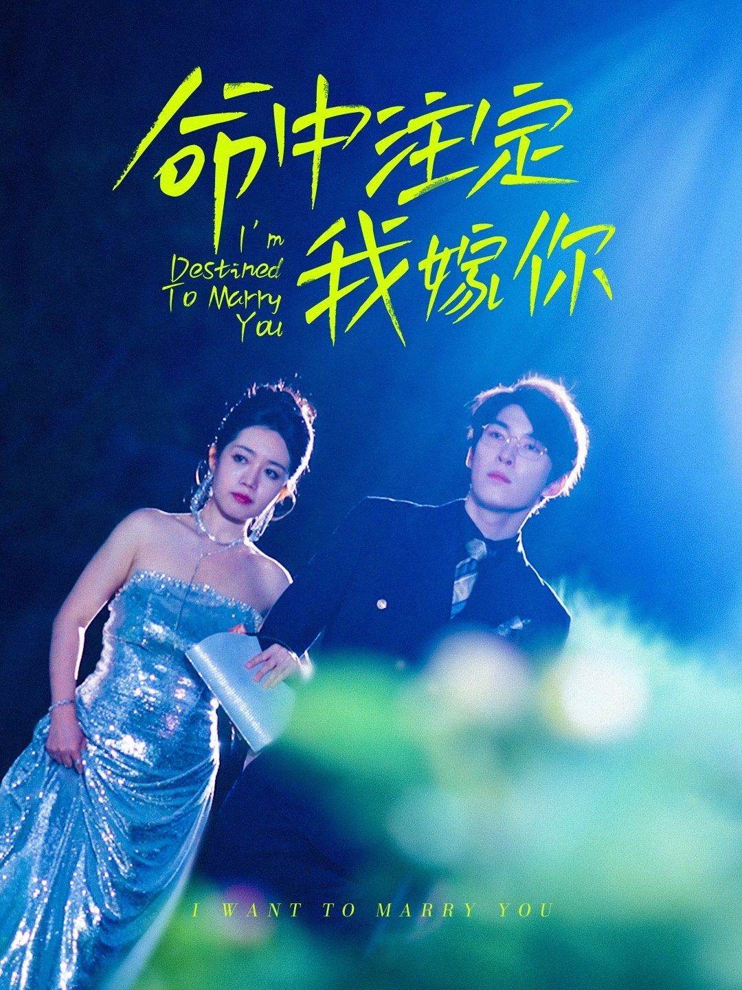 命中注定我嫁你全集完结(大结局)