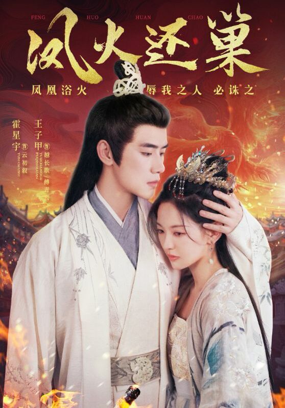 凤火还巢第1-20集