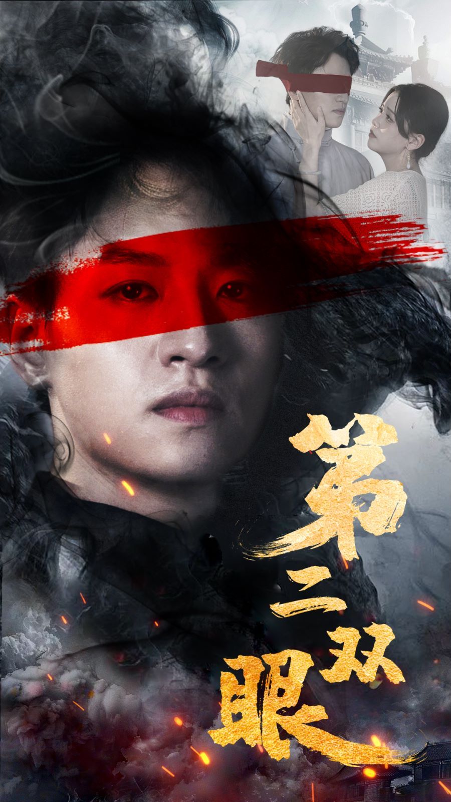 第二双眼第1-20集