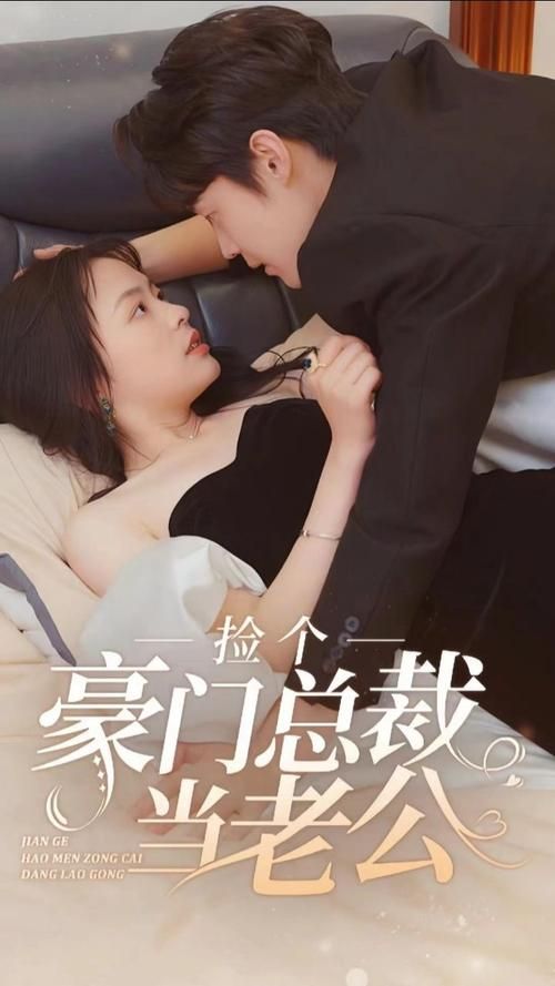 捡个豪门总裁当老公第61-97集完结(大结局)