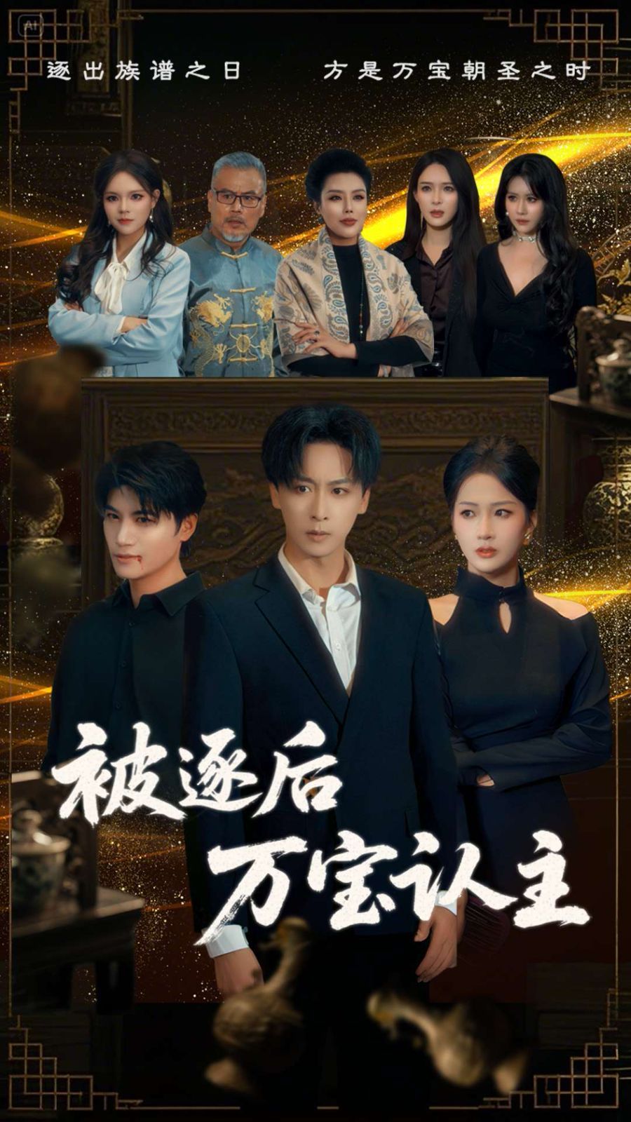 被逐后万宝认主第1-20集