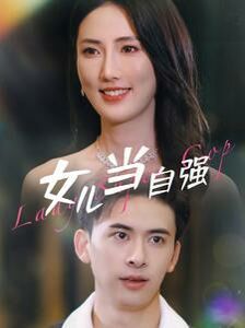 女儿当自强第61-80集完结(大结局)