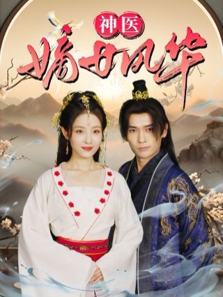 神医嫡女风华第61-76集完结(大结局)