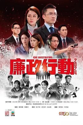 廉政行动2024 粤语版(全集)