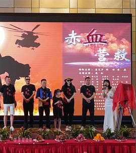 赤血营救(全集)