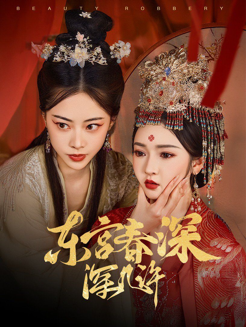 东宫春深深几许第1-20集