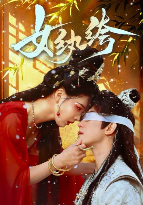 女纨绔第41-61集完结(大结局)