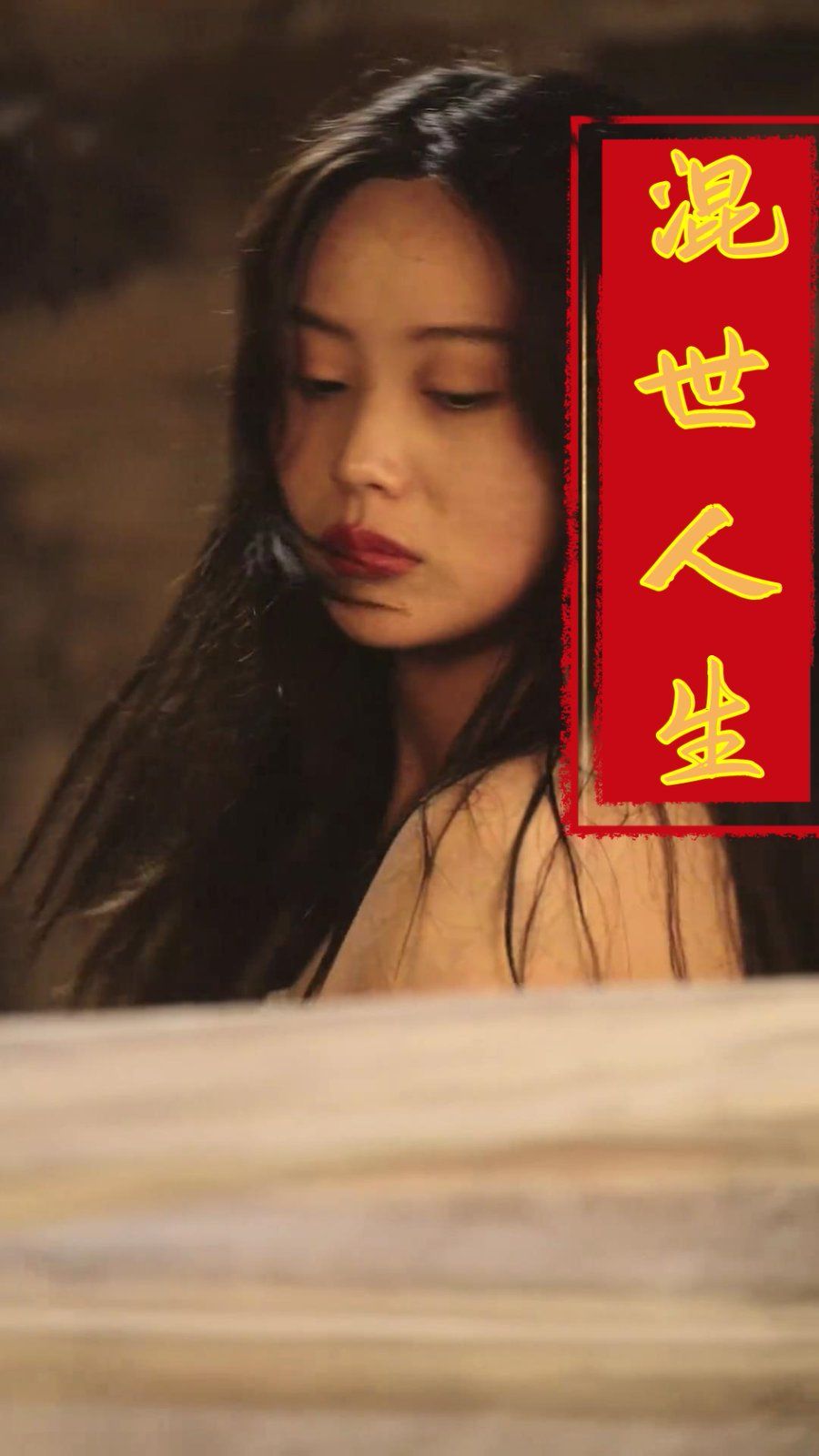 混世人生2025第1-20集