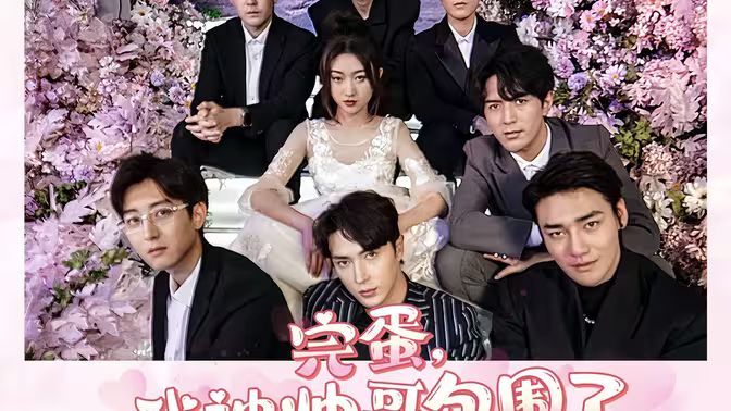 完蛋，我被帅哥包围了第04集