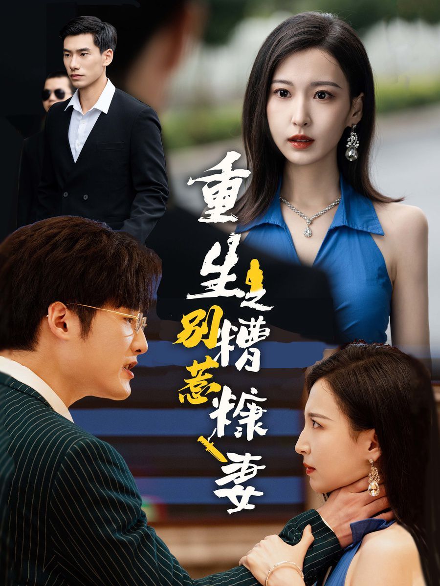 重生之别惹糟糠妻第1-20集